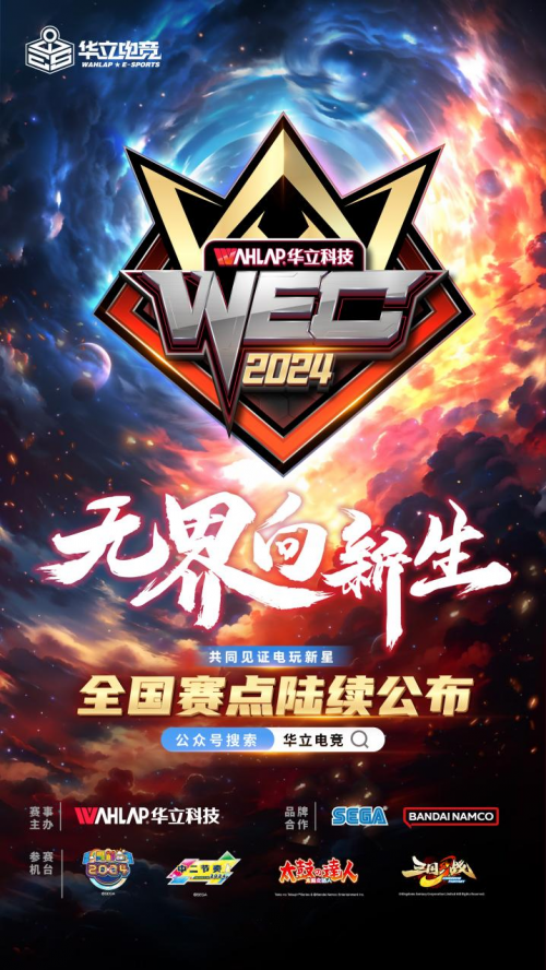 IM电竞：华立电竞WEC2024全国赛事已全面启动！