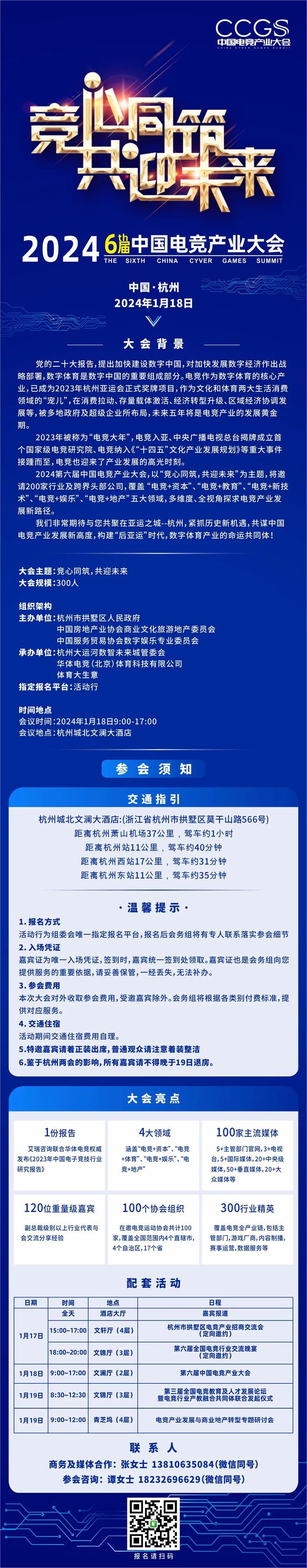 杭州你好！2024第六届中国电竞产业大会1月18日举办
