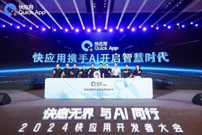 IM电竞：《2024快应用智慧服务生态白皮书》发布探索AI与快应用融合之路