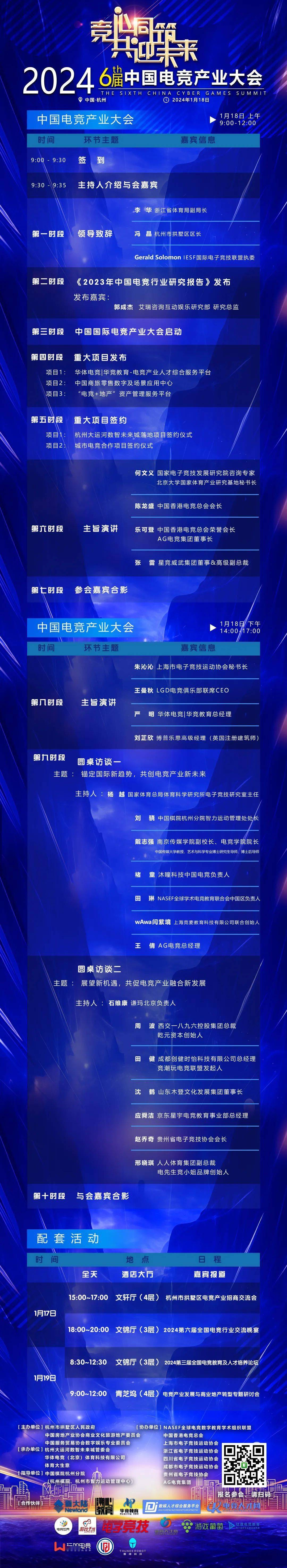 共迎电竞未来！2024第六届中国电竞产业大会议程公布