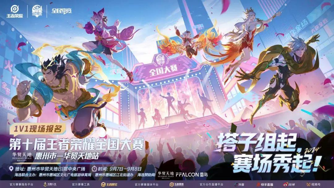 IM电竞：本周末开赛！第十届王者荣耀全国大赛（海选赛）将在惠州华贸举行