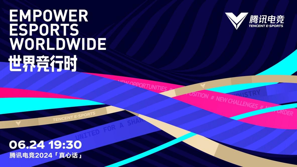 腾讯电竞发布全球电竞共赢交流计划链接全球生态助力产业发展