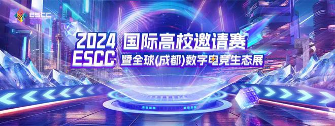 竞放全球！2024首届全球电竞产业大会议程公布(图2)