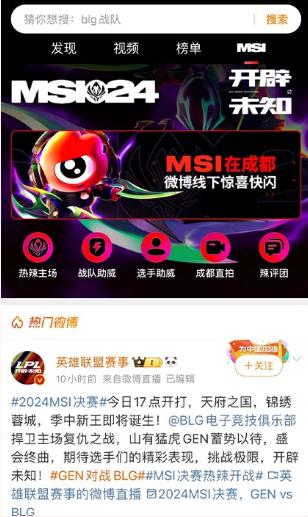IM电竞：决赛单日微博热搜34个破纪录刚刚落幕的2024MSI有看头更有聊头(图2)