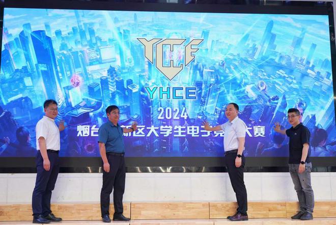 高校“电竞风云”！2024烟台高新区大学生电竞大赛正式启动(图5)