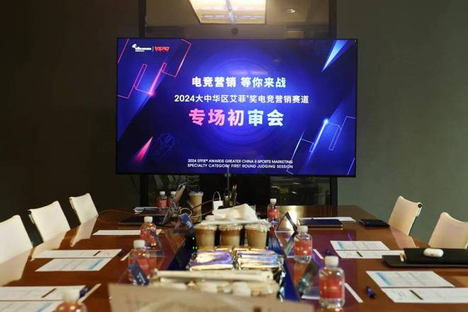 聚焦电竞营销创新力量2024艾菲奖电竞营销赛道评审沙龙成功举办(图2)