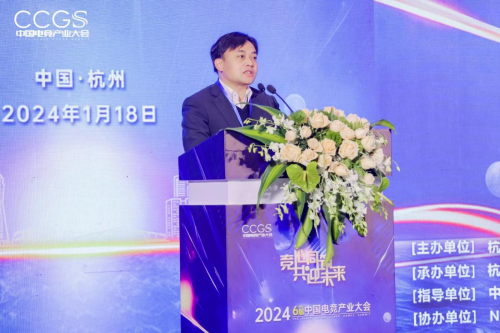 2024第六届中国电竞产业大会圆满举办(图2)