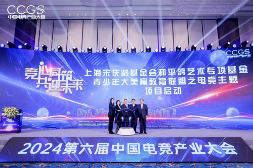 2024第六届中国电竞产业大会圆满举办(图6)