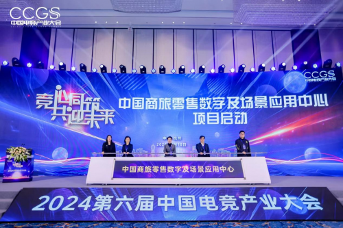 2024第六届中国电竞产业大会圆满举办(图8)