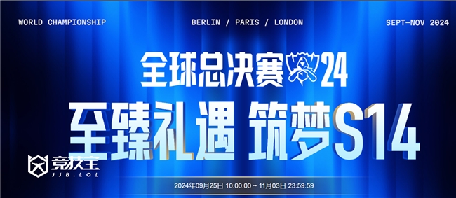 【竞技宝】2024英雄联盟全球总决赛活动