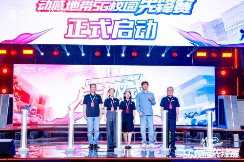 电竞新星闪耀登场！2024动感地带5G校园先锋赛燃情开启(图2)