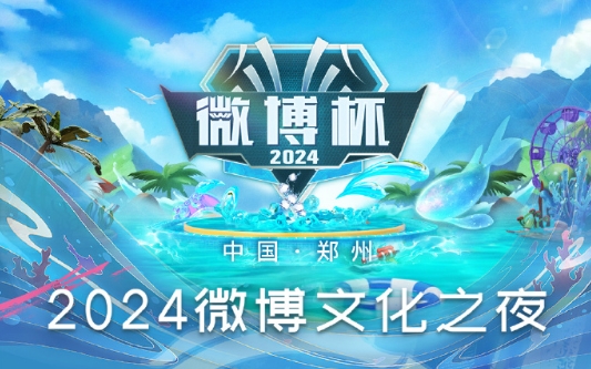 积极探索商业新模式北京WB开辟2024多元赛道(图3)
