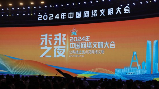 2024年中国网络文明大会“未来之夜”在成都精彩启幕