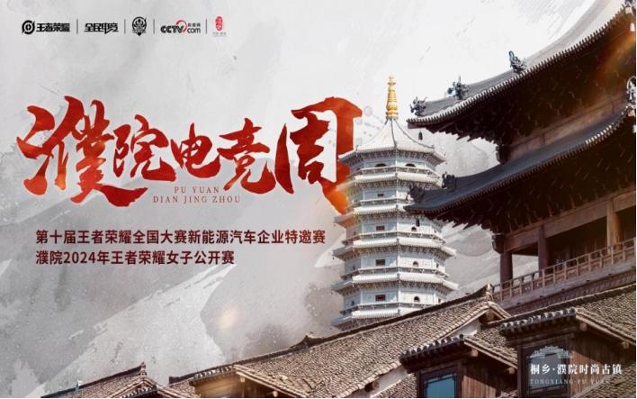 濮院时尚古镇与潮流电竞的碰撞！2024年濮院电竞周亮点抢先看