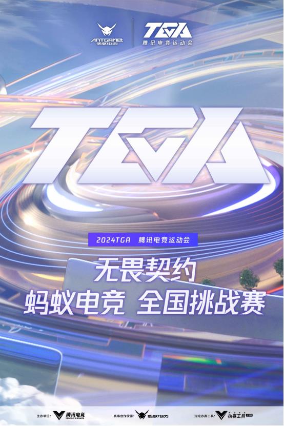 IM电竞：蚂蚁电竞助阵2024TGA无畏契约挑战赛华东赛点等你来战!