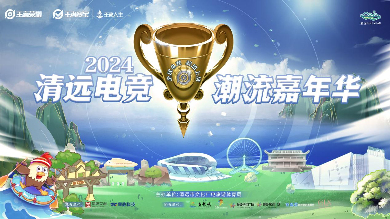 2024年清远电竞潮流嘉年华开启电竞热潮席卷凤城