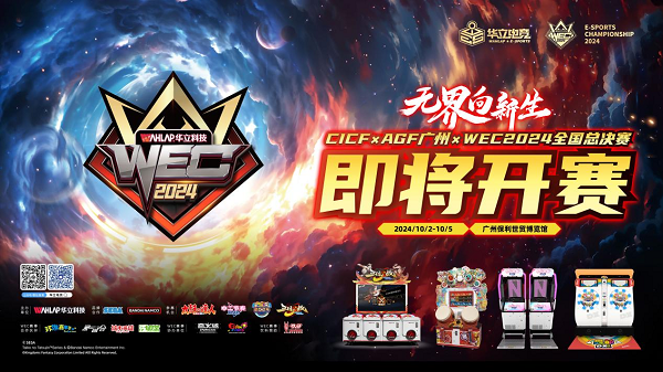 ＂电＂燃激情无界新生华立电竞WEC2024总决赛10月燃情启幕！