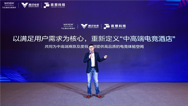 竞盛酒店品牌发布万达酒店、腾讯电竞携手竞想科技共创电竞新标杆(图6)