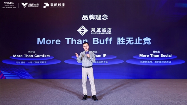 竞盛酒店品牌发布万达酒店、腾讯电竞携手竞想科技共创电竞新标杆(图7)