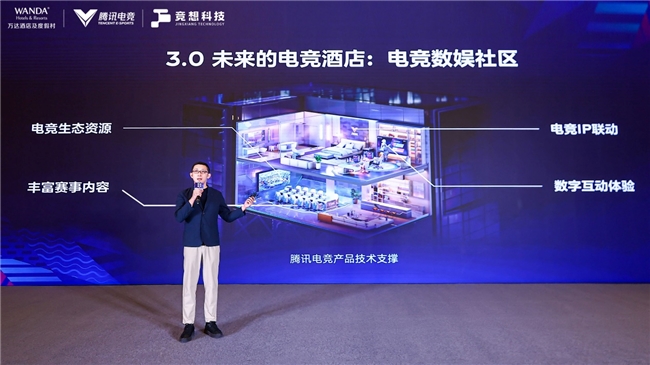 竞盛酒店品牌发布万达酒店、腾讯电竞携手竞想科技共创电竞新标杆(图5)