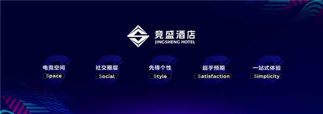 竞盛酒店品牌发布万达酒店、腾讯电竞携手竞想科技共创电竞新标杆(图9)