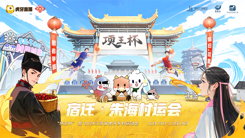 IM电竞：“项王杯”暨2024江苏省虎牙村运会CF手游报名火热全民电竞热潮即将引爆