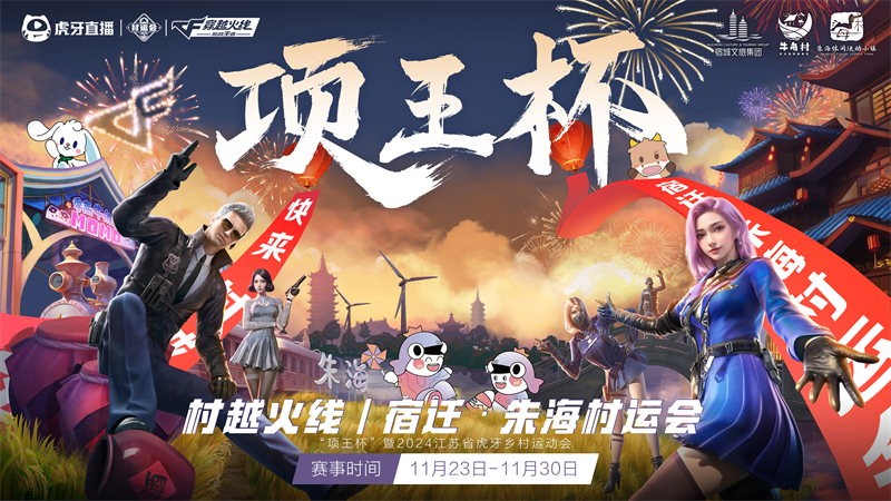 IM电竞：“项王杯”暨2024江苏省虎牙村运会CF手游报名火热全民电竞热潮即将引爆(图6)