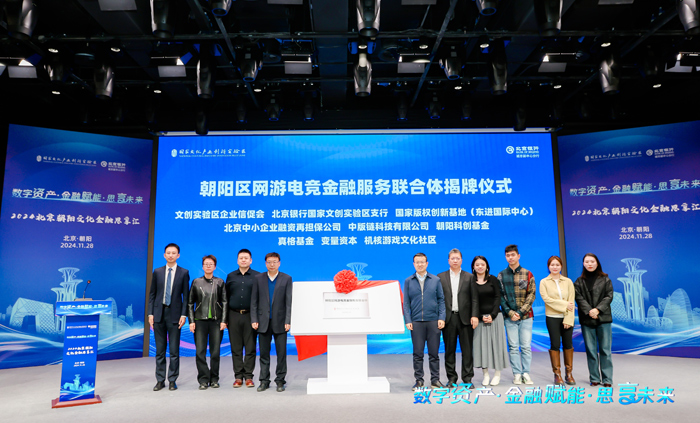 北京朝阳成立网游电竞金融服务联合体助力数字文化产业创新发展
