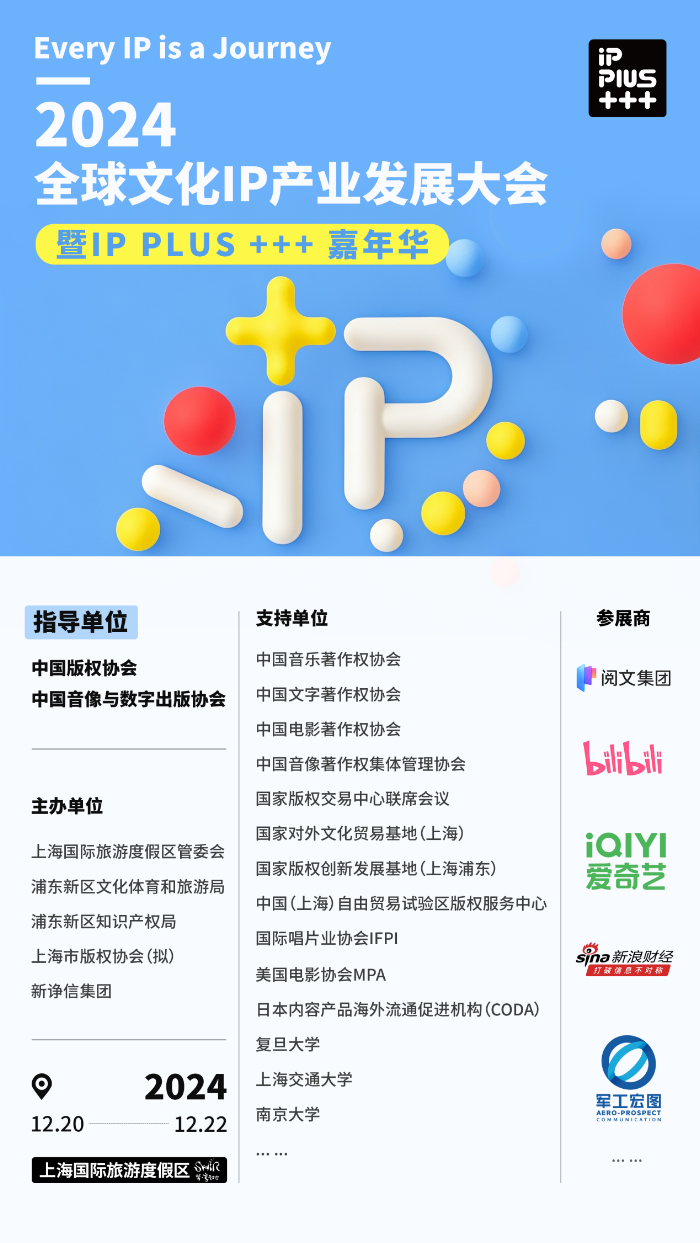 IPPLUS强势助力文化IP破浪前行！首届2024全球文化产业大会于上海盛大召开