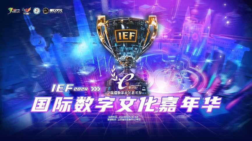 IM电竞：济南迎国际电竞动漫展第二十届IEF国际数字文化嘉年华落地泉城