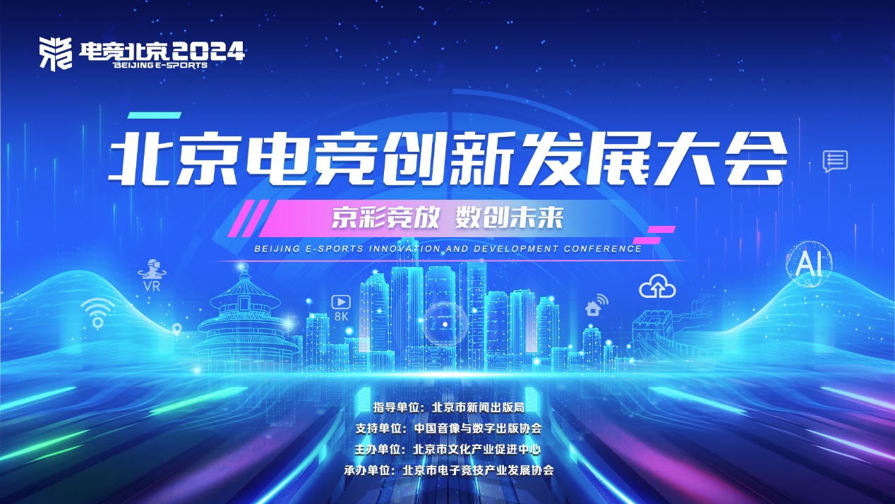 京彩竞放数创未来——北京电竞创新发展大会即将启幕