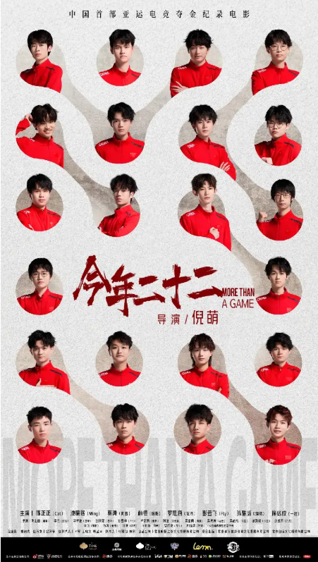 《今年二十二》全国上映电竞精神燃爆银幕(图7)