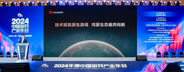 IM电竞：2024年度中国游戏产业年会：技术赋能原生游戏鸿蒙生态盎然向新