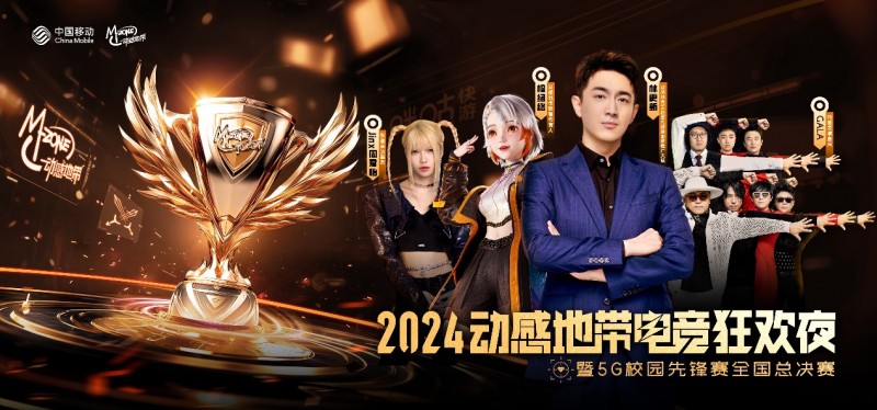 林更新、GALA乐队、Jinx周君怡携手助阵共赴2024动感地带电竞狂欢夜暨5G校园先锋赛全国总决赛