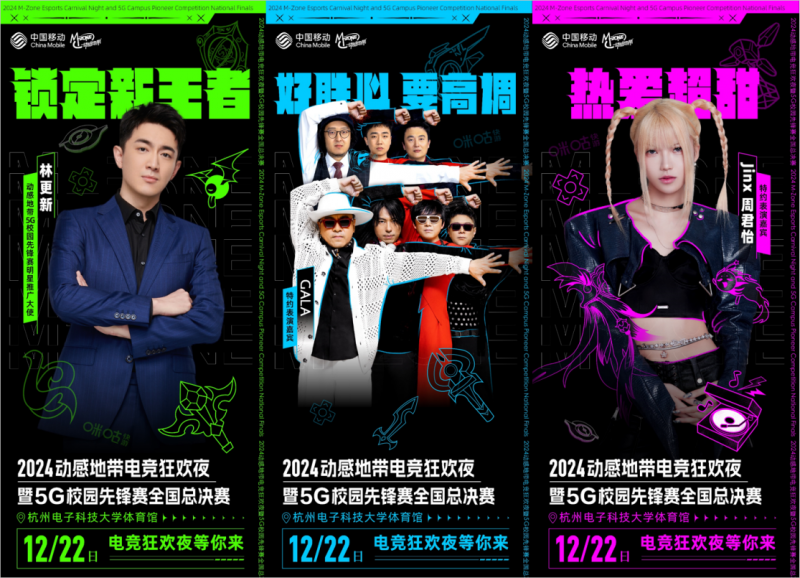 林更新、GALA乐队、Jinx周君怡携手助阵共赴2024动感地带电竞狂欢夜暨5G校园先锋赛全国总决赛(图3)