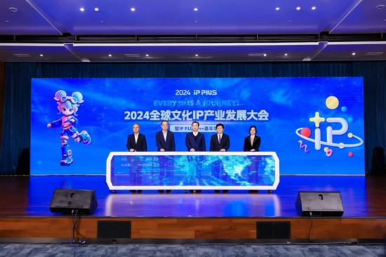 2024全球文化IP产业发展大会在浦东召开