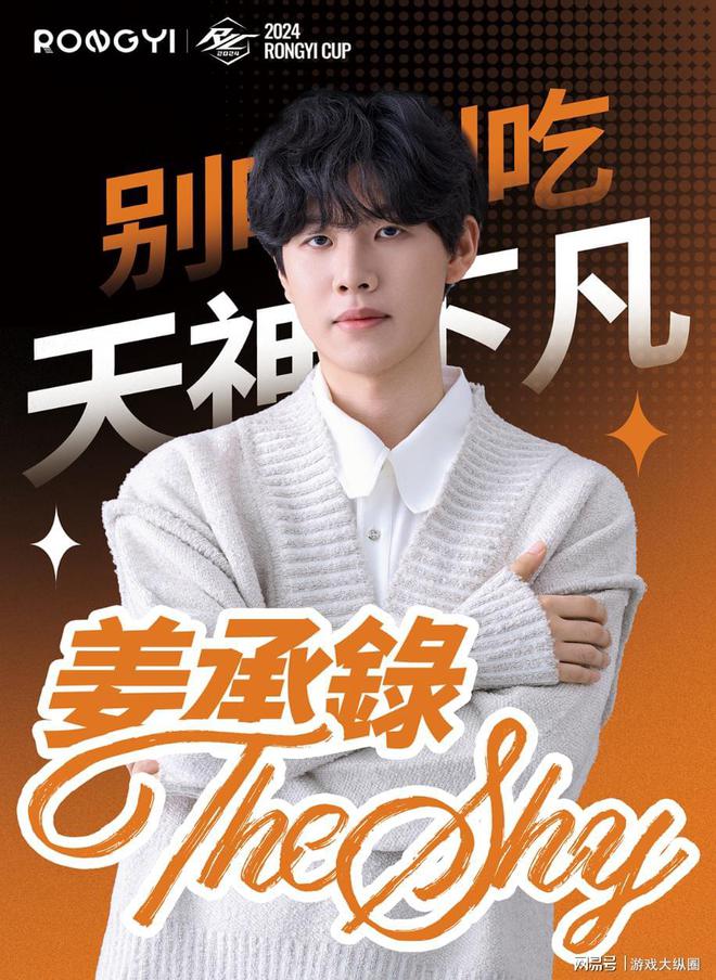 用影响力连接电竞文化中的不同群体！TheShy强势加盟融艺杯(图3)