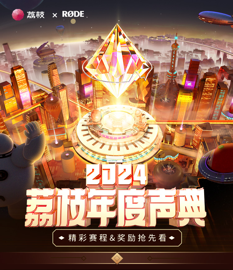 IM电竞：2024年荔枝年度声典：播客持续破圈走向大众更多重磅玩家入局