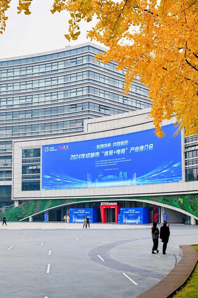 IM电竞：智谷场馆｜2024年成都市“体育+电竞”产业推介会在西部智谷举办(图4)