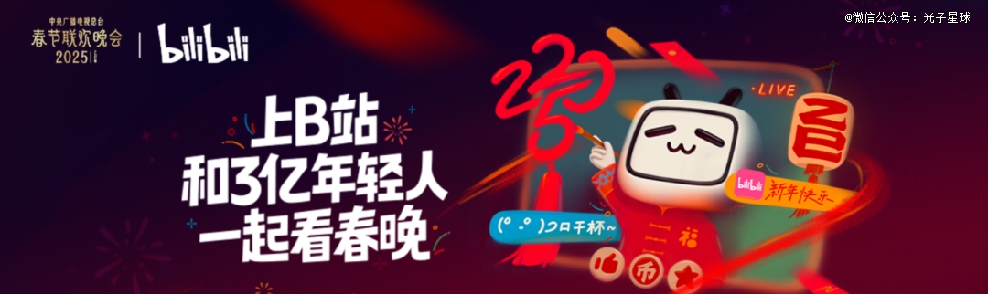 迎接春晚B站准备好了吗？