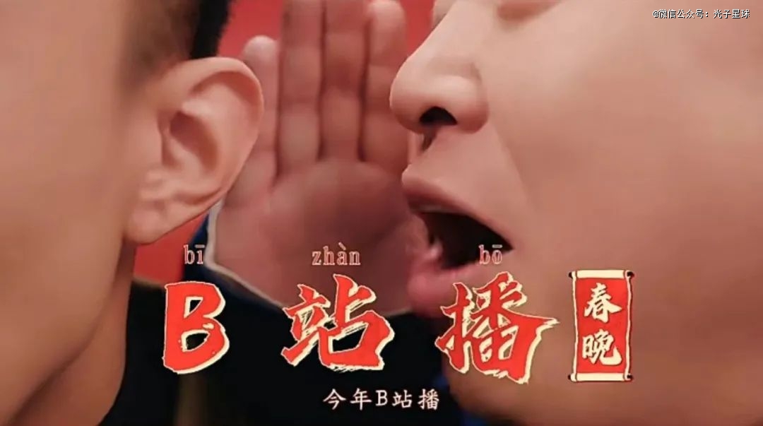 迎接春晚B站准备好了吗？(图2)