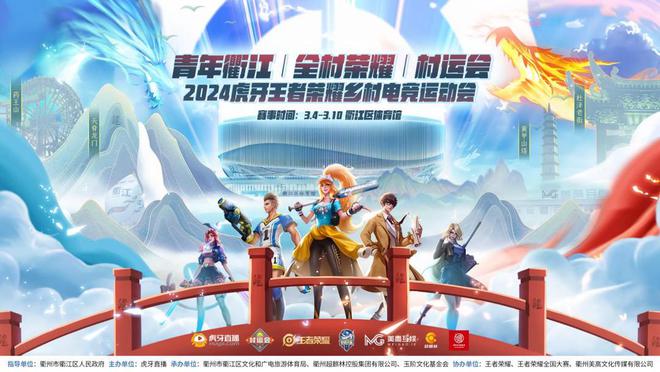 总奖金10万元2024虎牙王者荣耀衢州“村GAME”即将开启