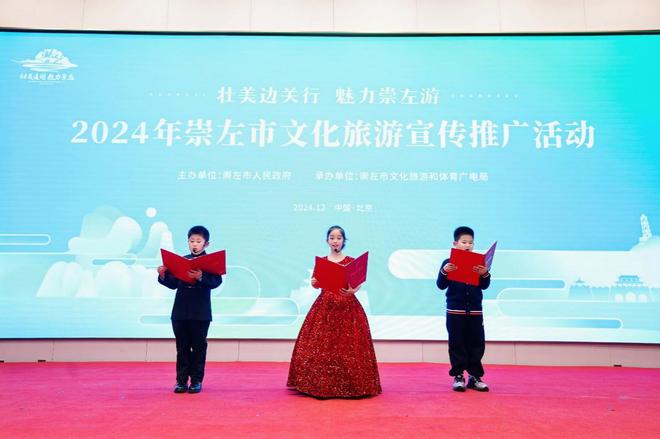 2024年崇左市文化旅游宣传推广活动在京举行(图4)