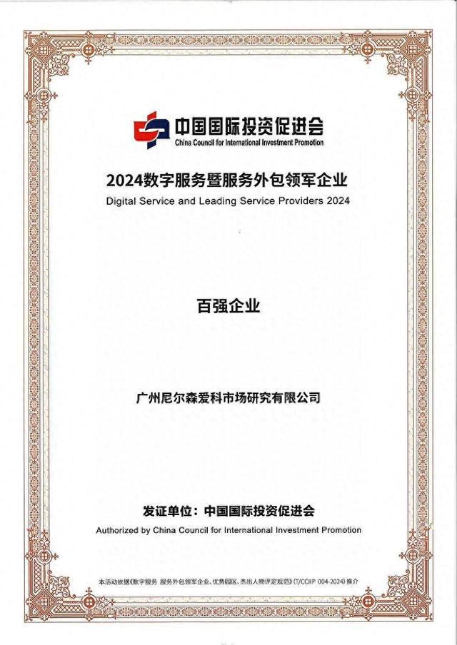 尼尔森IQ荣膺“2024数字服务暨服务外包领军百强企业”称号