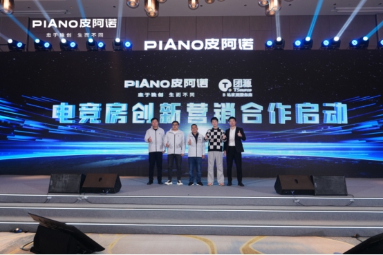 皮阿诺与B站、团源携手：开启电竞房创新营销新纪元(图5)