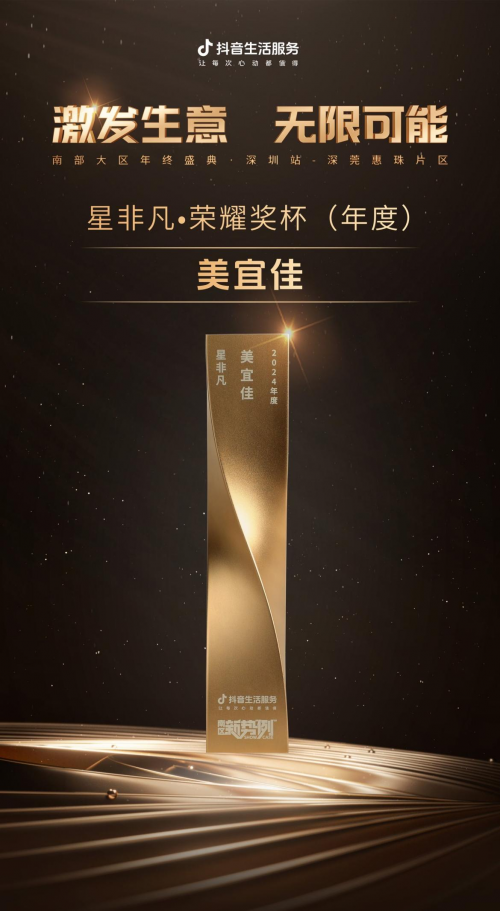 美宜佳抖音营销创佳绩！斩获2024“星非凡”大奖月GMV破千万！(图5)