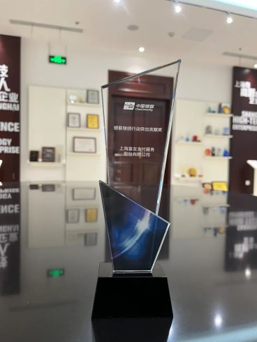 富友支付荣获“2024锦绣行动突出贡献奖”致力优化支付环境(图2)