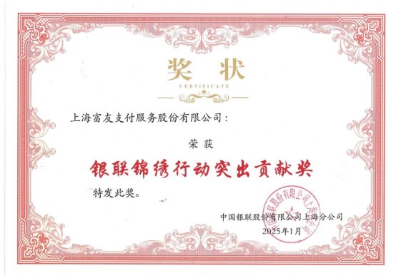 富友支付荣获“2024锦绣行动突出贡献奖