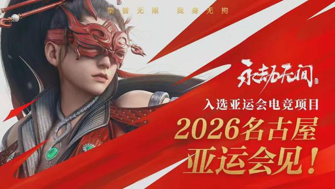 2026亚运会电竞项目公布永劫无间等新项目入选