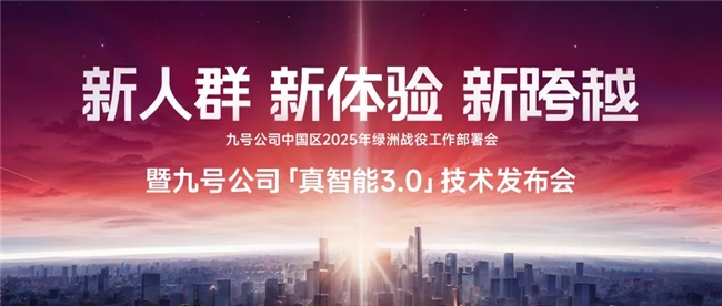 九号公司线技术发布会：新人群新体验新跨越！